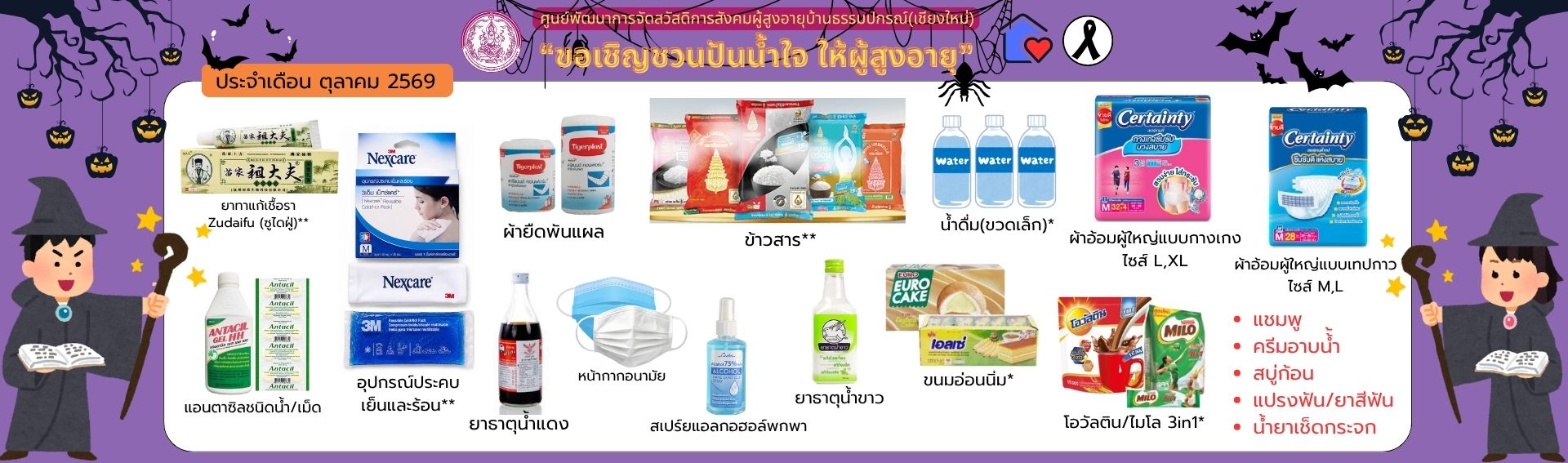 ปันน้ำใจ ให้ผู้สูงอายุ 