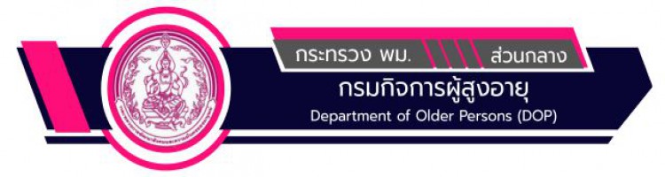 กรมกิจการผู้สูงอายุ