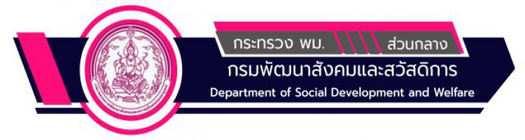 กรมพัฒนาสังคมและสวัสดิการ