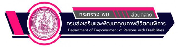 กรมส่งเสริมและพัฒนาคุณภาพชีวิตคนพิการ