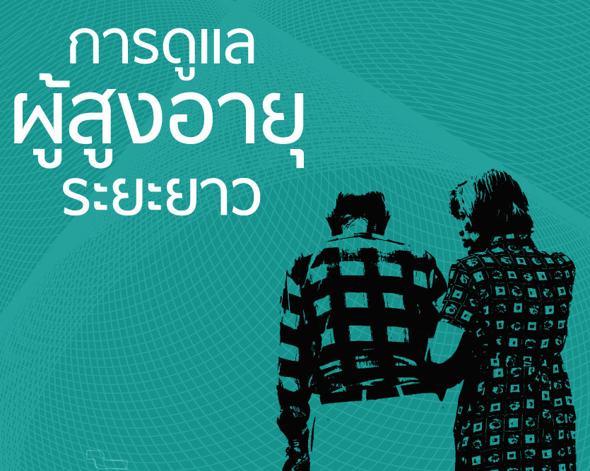 การดูแลผู้สูงอายุระยะยาว