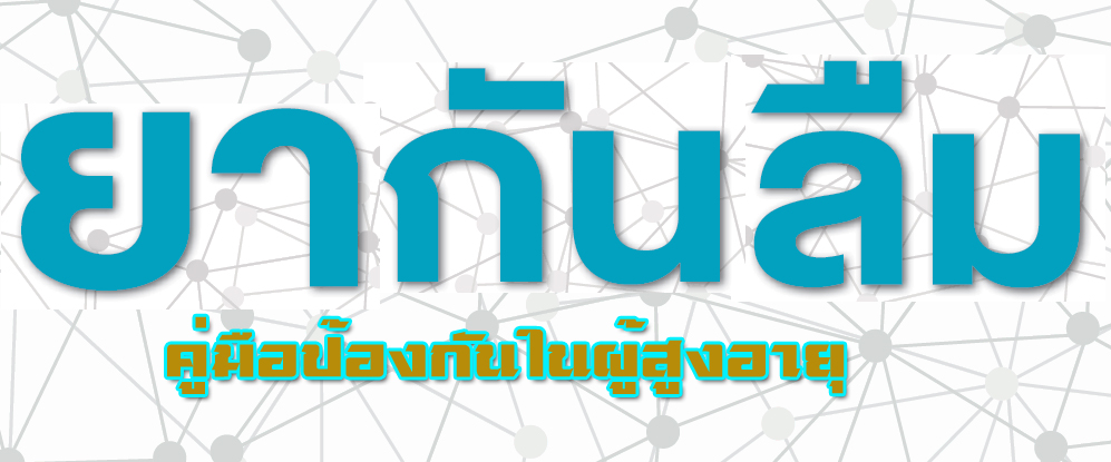 ยากันลืม คู่มือป้องกันในผู้สูงอายุ