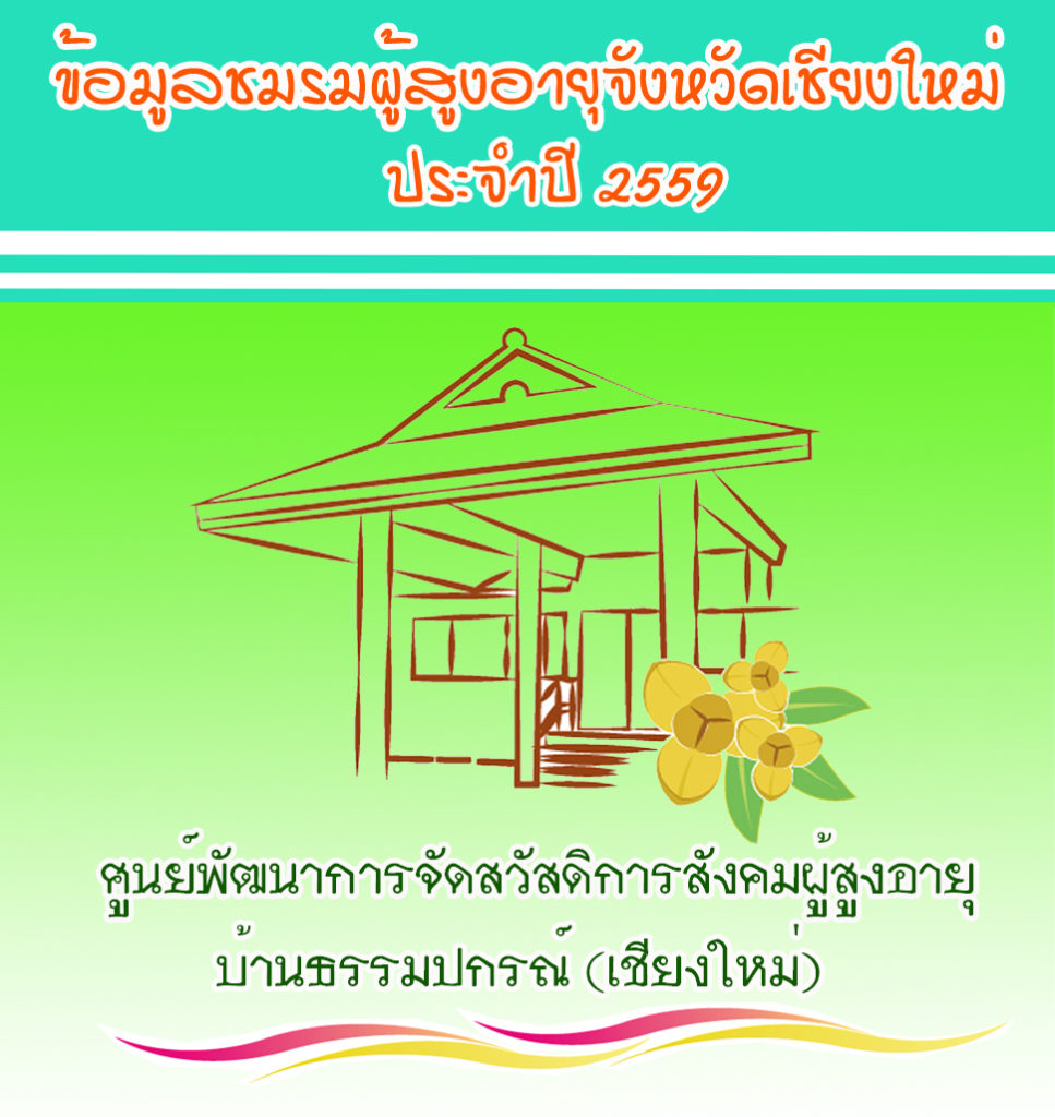 ปกผู้สูงอายุ 2559 copy